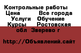 Контрольные работы. › Цена ­ 900 - Все города Услуги » Обучение. Курсы   . Ростовская обл.,Зверево г.